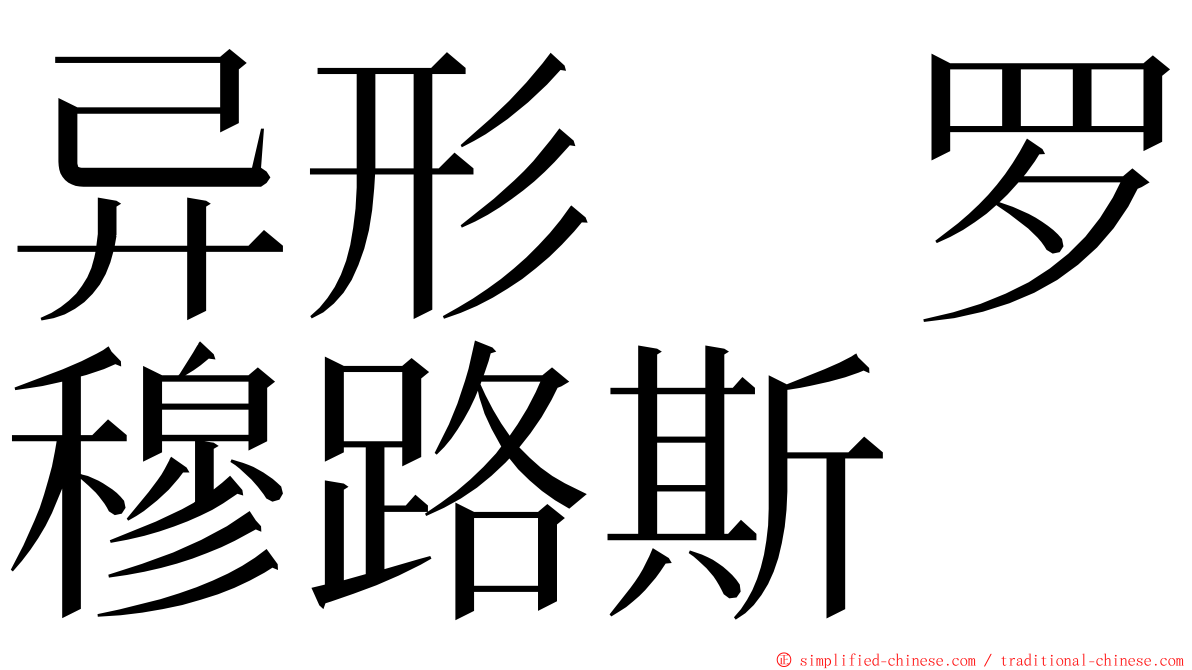 异形　罗穆路斯 ming font